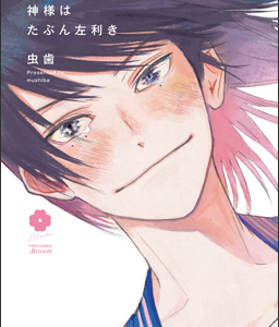 God is Probably Left-Handed by Mushiba manga cover